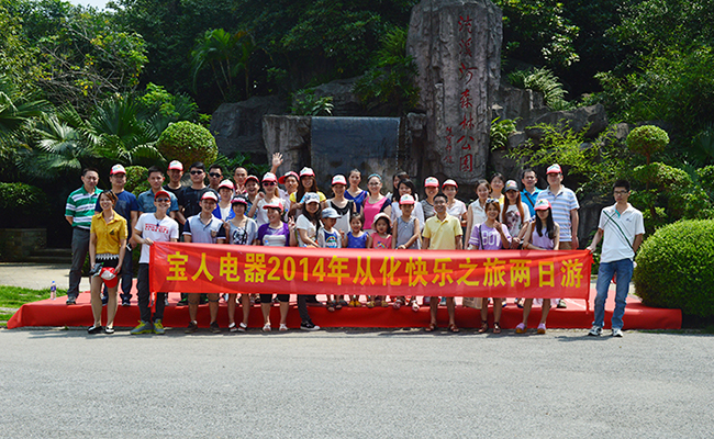 團隊休閑之旅，栢業(yè)員工從化旅游 